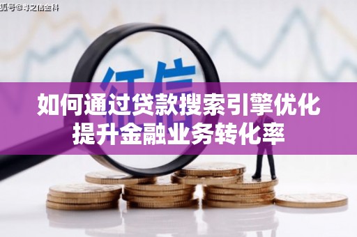 东兴如何通过贷款搜索引擎优化提升金融业务转化率