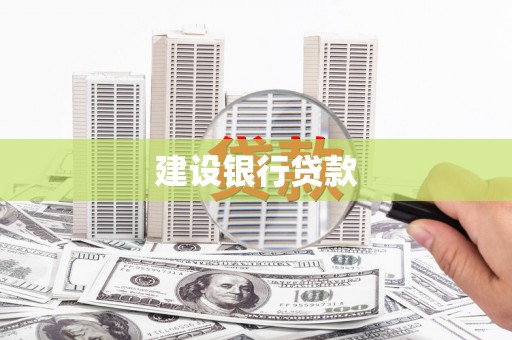 栖霞建设银行贷款