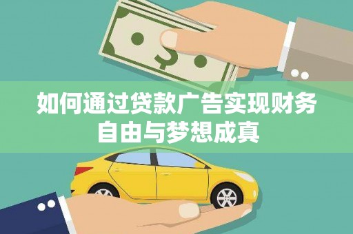 黔西如何通过贷款广告实现财务自由与梦想成真