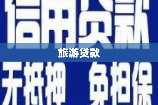 板桥旅游贷款