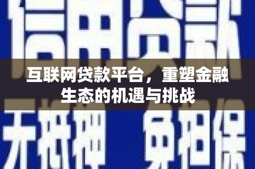 临漳互联网贷款平台，重塑金融生态的机遇与挑战
