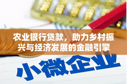 山海关农业银行贷款，助力乡村振兴与经济发展的金融引擎