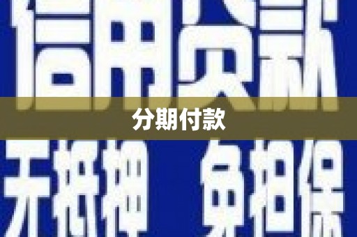 代县分期付款