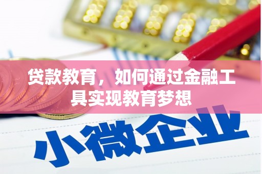 同德贷款教育，如何通过金融工具实现教育梦想