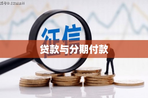 东乡族贷款与分期付款