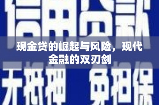 马山现金贷的崛起与风险，现代金融的双刃剑