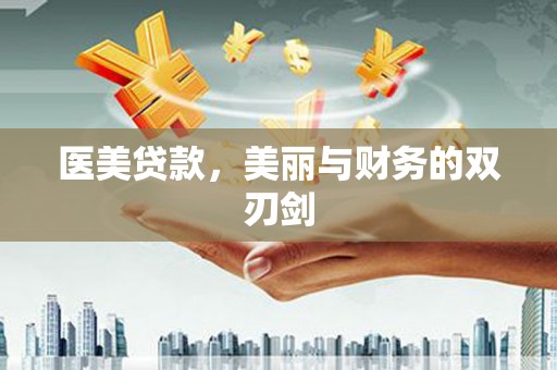 慈溪医美贷款，美丽与财务的双刃剑