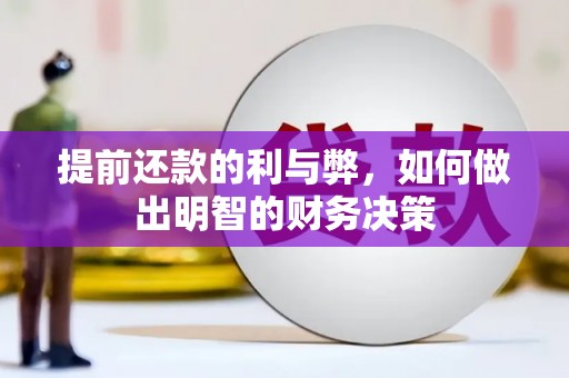 疏附提前还款的利与弊，如何做出明智的财务决策
