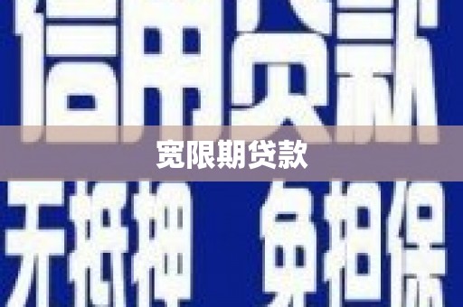 鼓楼宽限期贷款