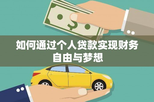 浔阳如何通过个人贷款实现财务自由与梦想