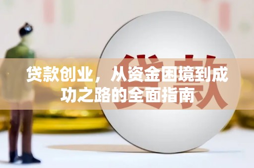 徐汇贷款创业，从资金困境到成功之路的全面指南
