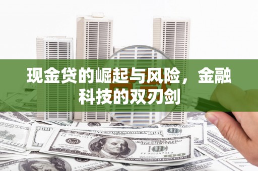 中国香港现金贷的崛起与风险，金融科技的双刃剑