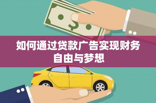 资兴如何通过贷款广告实现财务自由与梦想