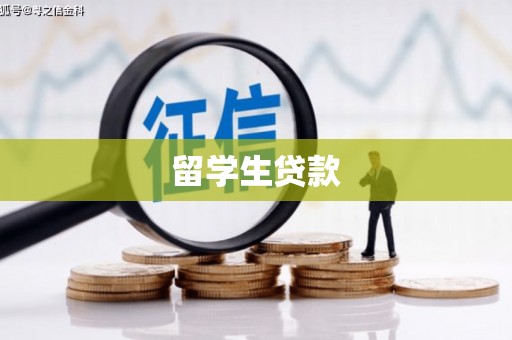 吉州留学生贷款