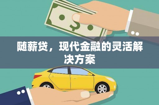 工布江达随薪贷，现代金融的灵活解决方案