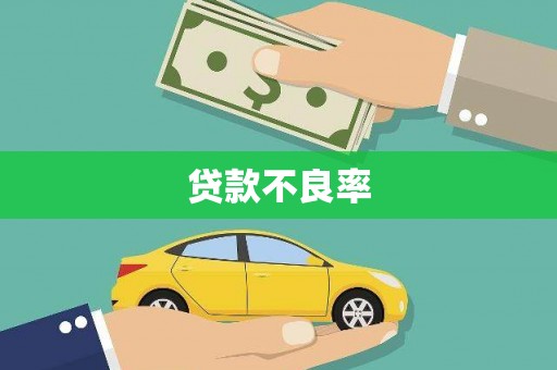 万柏林贷款不良率