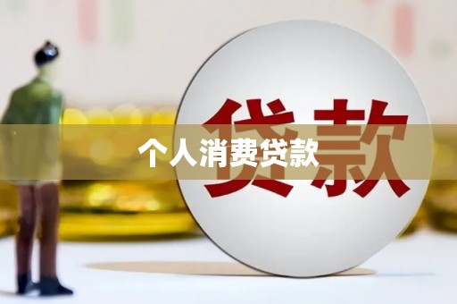 涧西个人消费贷款