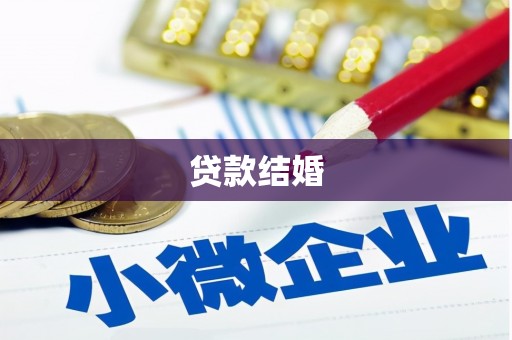 隆子贷款结婚