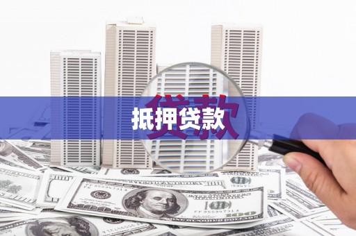 邵东抵押贷款