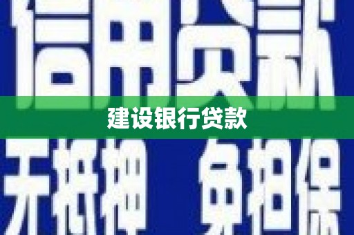 界首建设银行贷款