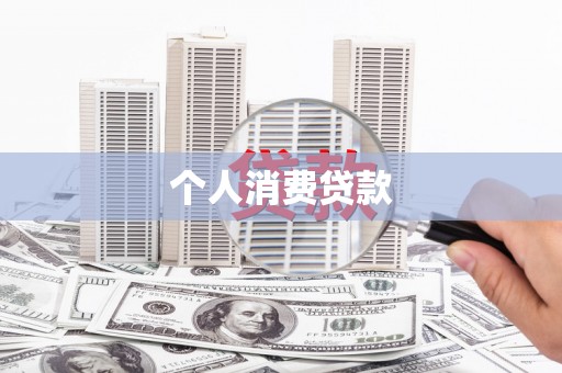 阳泉个人消费贷款