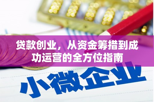 崇州贷款创业，从资金筹措到成功运营的全方位指南
