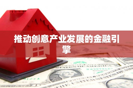 甘泉推动创意产业发展的金融引擎