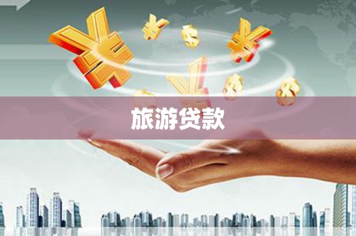 天津旅游贷款