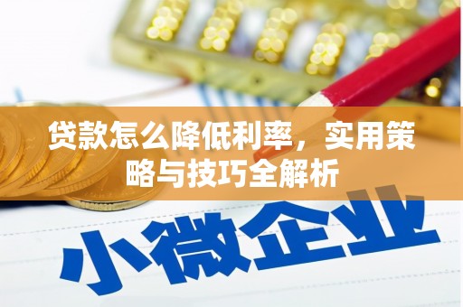 云岩贷款怎么降低利率，实用策略与技巧全解析