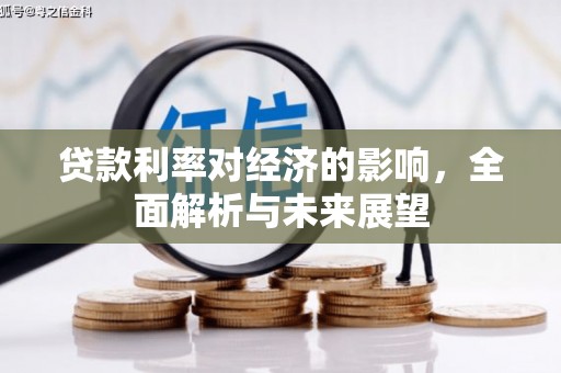 丰润贷款利率对经济的影响，全面解析与未来展望