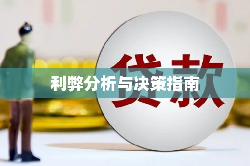 天河利弊分析与决策指南