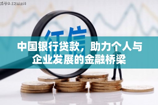 行唐中国银行贷款，助力个人与企业发展的金融桥梁