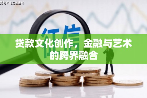 曾都贷款文化创作，金融与艺术的跨界融合
