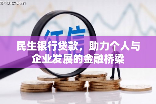 福州民生银行贷款，助力个人与企业发展的金融桥梁