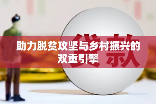 东势助力脱贫攻坚与乡村振兴的双重引擎