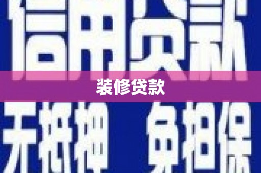 秀林装修贷款