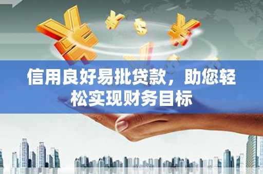 正宁信用良好易批贷款，助您轻松实现财务目标