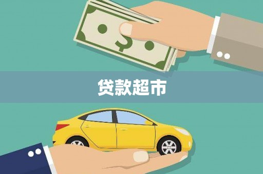 小港贷款超市