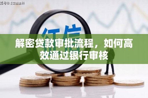 湘东解密贷款审批流程，如何高效通过银行审核