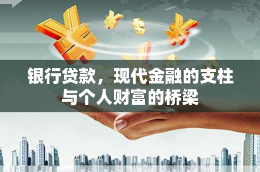 睢宁银行贷款，现代金融的支柱与个人财富的桥梁