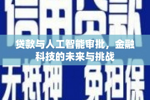 禄丰贷款与人工智能审批，金融科技的未来与挑战
