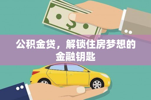 板桥公积金贷，解锁住房梦想的金融钥匙