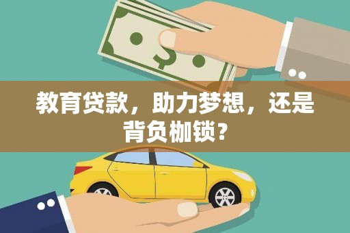 江津教育贷款，助力梦想，还是背负枷锁？
