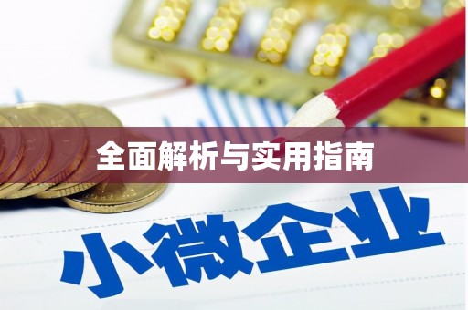 洋县全面解析与实用指南