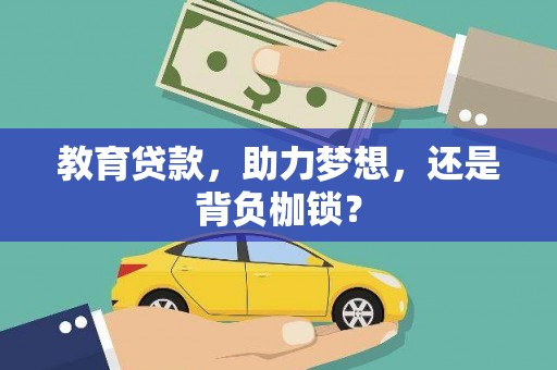 太仆寺旗教育贷款，助力梦想，还是背负枷锁？