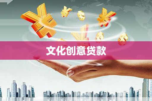 萝北文化创意贷款
