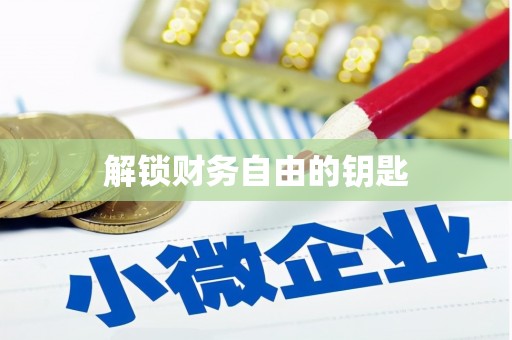 甘谷解锁财务自由的钥匙