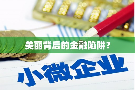 前锋美丽背后的金融陷阱？