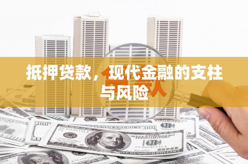 昭化抵押贷款，现代金融的支柱与风险