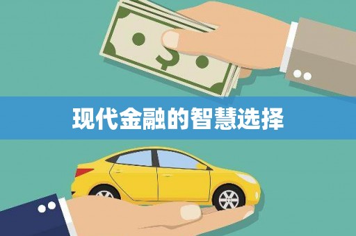 交口现代金融的智慧选择